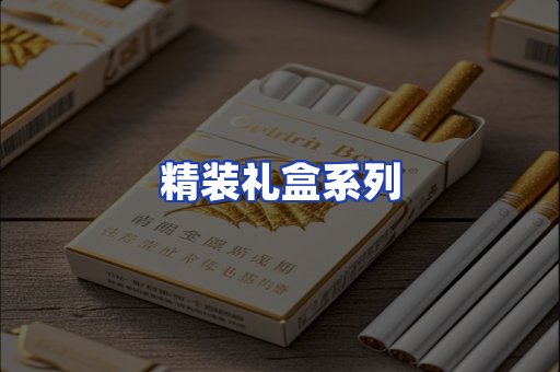 精装礼盒系列